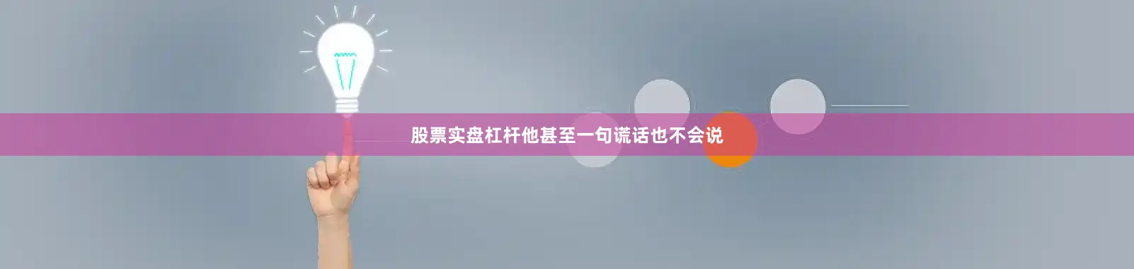 股票实盘杠杆他甚至一句谎话也不会说