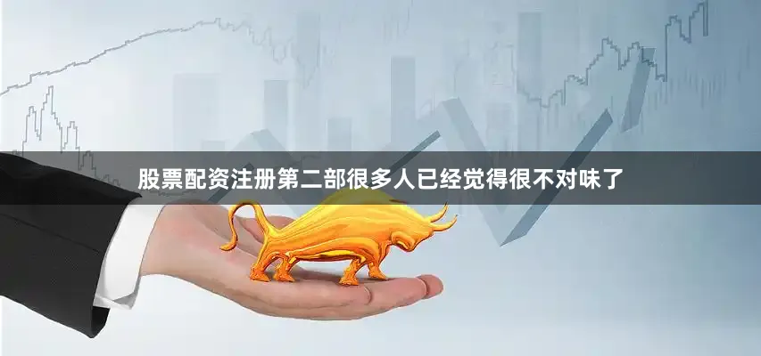 股票配资注册第二部很多人已经觉得很不对味了