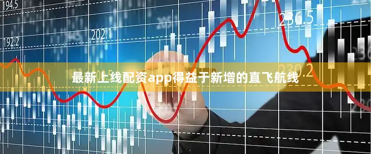 最新上线配资app得益于新增的直飞航线