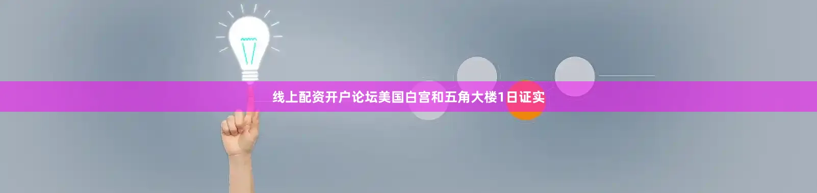 线上配资开户论坛美国白宫和五角大楼1日证实