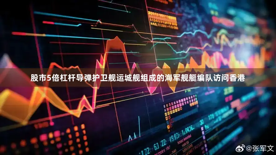 股市5倍杠杆导弹护卫舰运城舰组成的海军舰艇编队访问香港