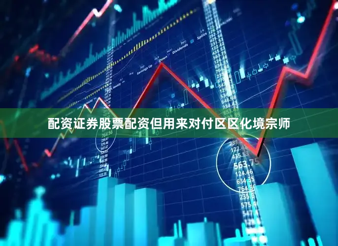 配资证券股票配资但用来对付区区化境宗师