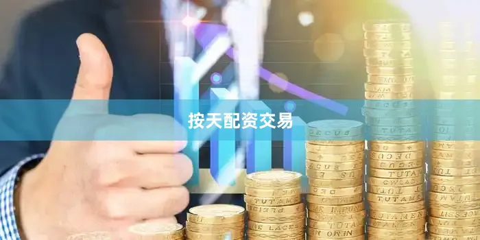按天配资交易