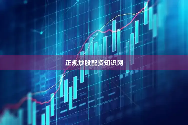 正规炒股配资知识网
