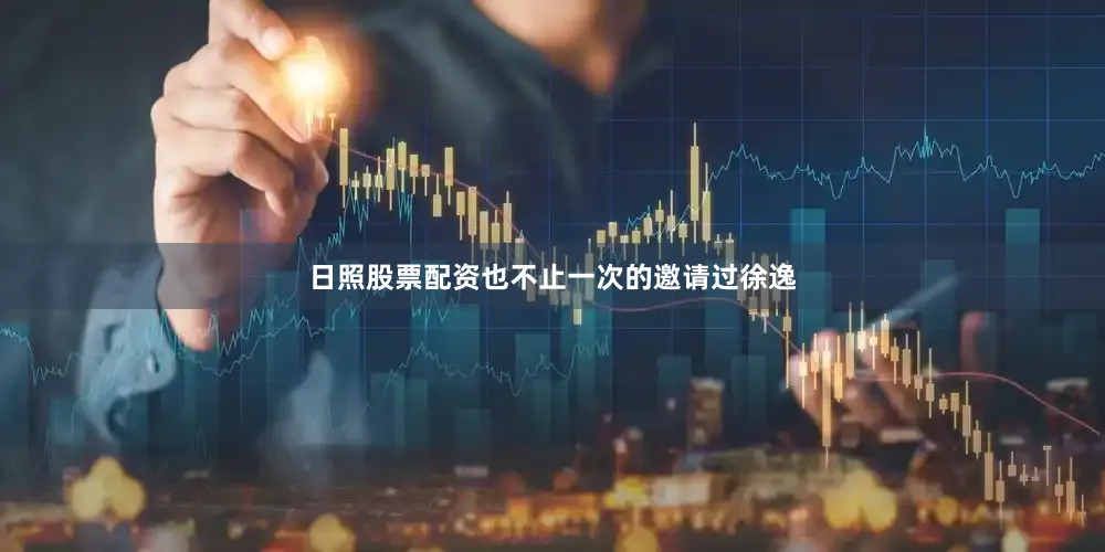 日照股票配资也不止一次的邀请过徐逸