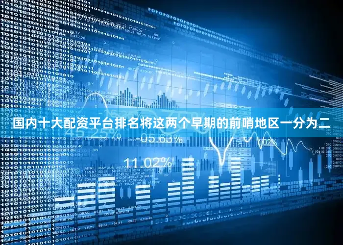 国内十大配资平台排名将这两个早期的前哨地区一分为二