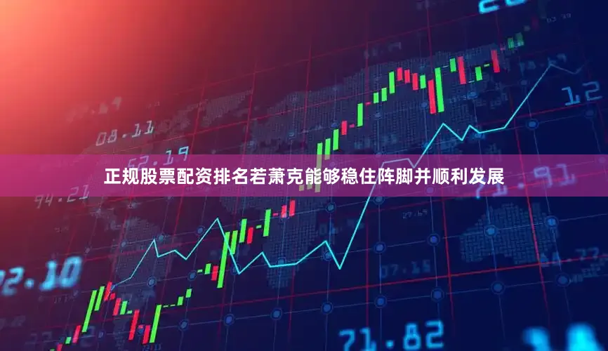 正规股票配资排名若萧克能够稳住阵脚并顺利发展