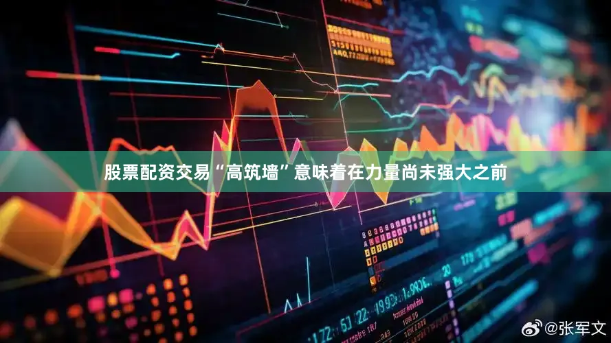 股票配资交易“高筑墙”意味着在力量尚未强大之前
