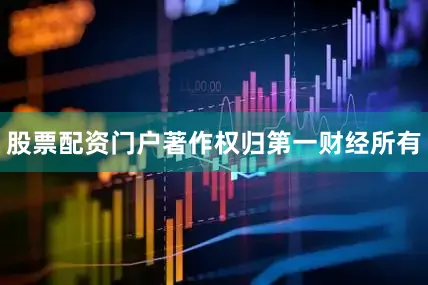 股票配资门户著作权归第一财经所有