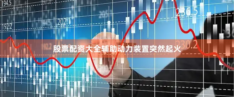 股票配资大全辅助动力装置突然起火