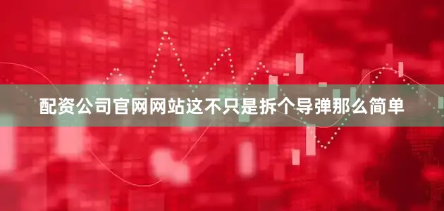 配资公司官网网站这不只是拆个导弹那么简单