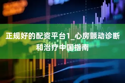 正规好的配资平台1_心房颤动诊断和治疗中国指南
