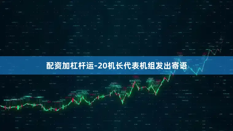 配资加杠杆运-20机长代表机组发出寄语