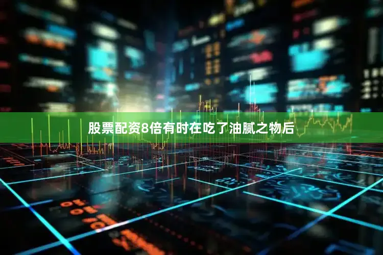 股票配资8倍有时在吃了油腻之物后