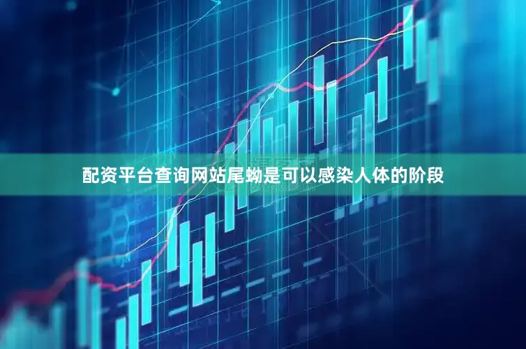 配资平台查询网站尾蚴是可以感染人体的阶段