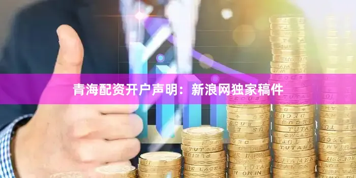 青海配资开户　　声明：新浪网独家稿件