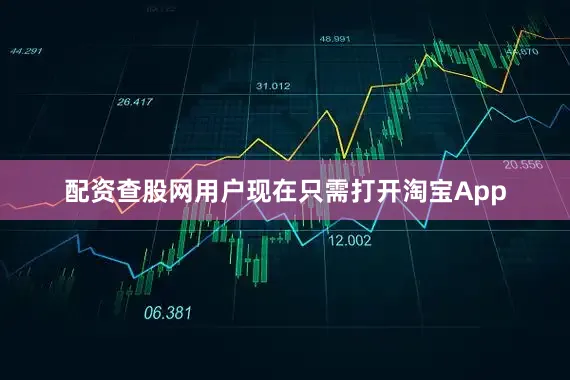 配资查股网用户现在只需打开淘宝App