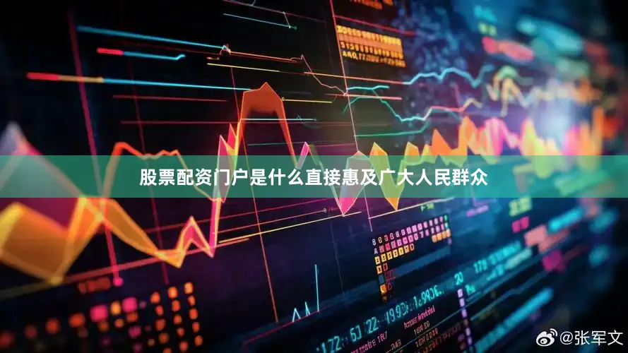 股票配资门户是什么直接惠及广大人民群众
