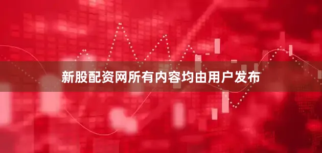 新股配资网所有内容均由用户发布