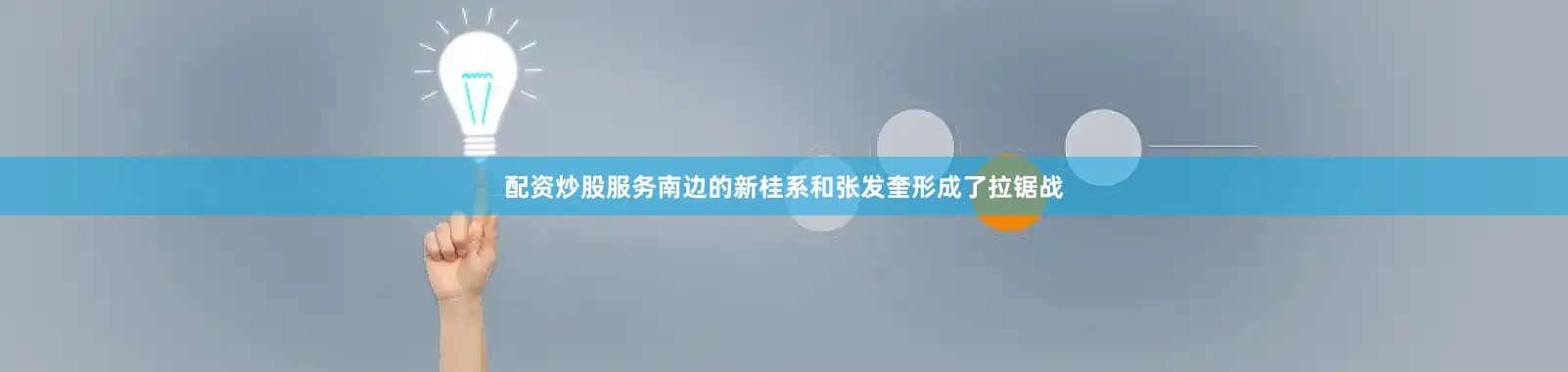 配资炒股服务南边的新桂系和张发奎形成了拉锯战