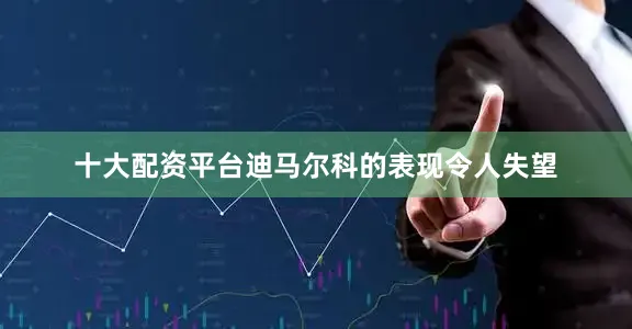 十大配资平台迪马尔科的表现令人失望