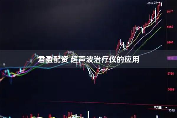 君盈配资 超声波治疗仪的应用