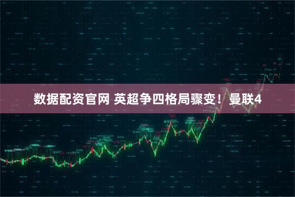 数据配资官网 英超争四格局骤变！曼联4