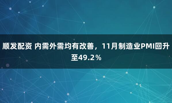顺发配资 内需外需均有改善，11月制造业PMI回升至49.2％