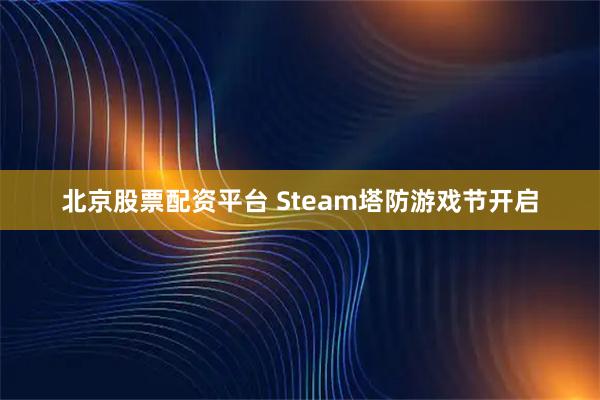 北京股票配资平台 Steam塔防游戏节开启